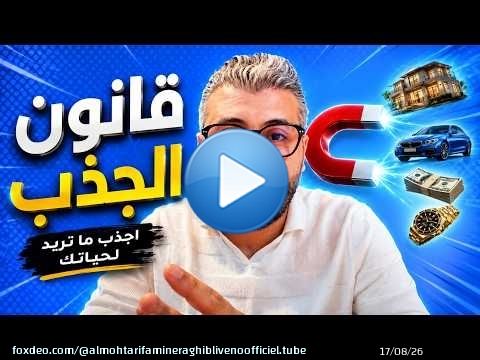 ها كيفاش تبدلات حياتي بسبب قانون الجذب ( سر من اسرار النجاح المالي والعملي)