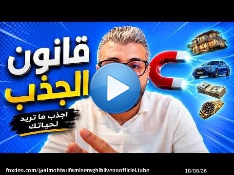 ها كيفاش تبدلات حياتي بسبب قانون الجذب ( سر من اسرار النجاح المالي والعملي)