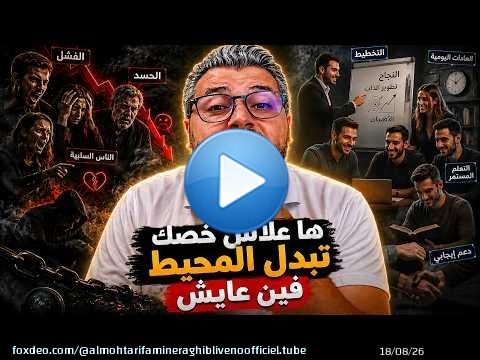 ها علاش خصك تبدل البيئة والمحيط فين عايش باش تنجح فحياتك المالية والعملية