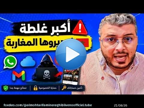 اكبر غلط كيديروه المغاربة كيخلي تصاوركم تتسرب (احم نفسك الان)