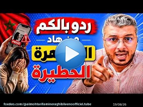 ردو بالكم من هاد الظاهرة الخطيرة لي كثارت فالمغرب