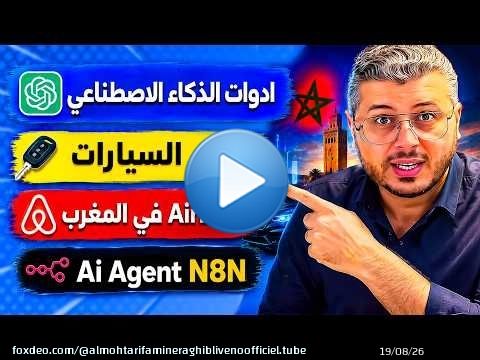 مجال للمستقبل Ai Agent N8N | ادوات الذكاء الاصطناعي | مشروع كراء السيارات | Airbnb في المغرب