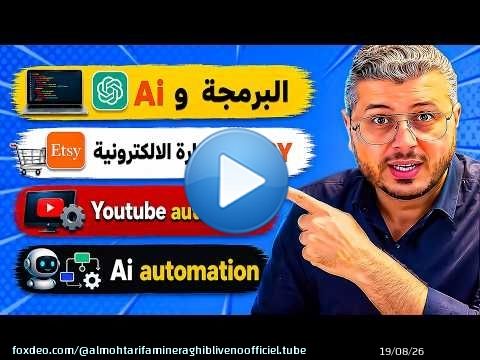واش AI غادي يقضي على المبرمجين | ETSY التجارة الالكترونية | Youtube automation | Ai automation