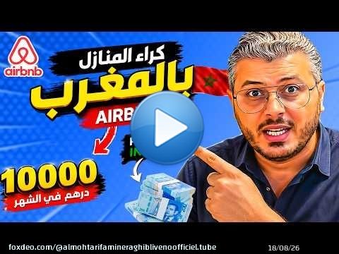 اكثر من 10000 درهم في الشهر ارباح من خلال كراء الشقق عبر Airbnb في المغرب