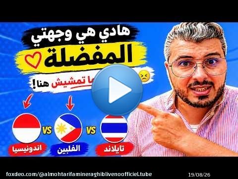 المغرب ولا اسيا !! تجربتي بعد زيارتي لكل من اندونيسيا، الفلبين، تايلاند (الامان، الاسعار...)