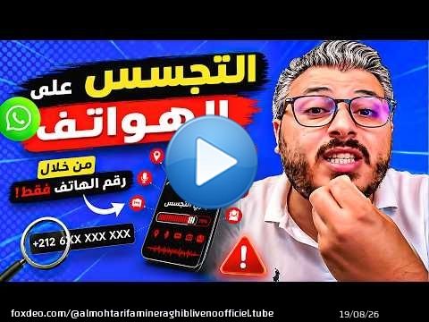 ردو بالكم !! طريقة التجسس على الهواتف من خلال رقم الهاتف فقط (احمي نفسك الان)