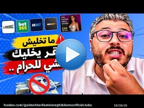 غادي تندم !! ما تخليش الفقر يخليك تمشي للحرام .. الحقيقة اللي ما بغاوكش تسمعها