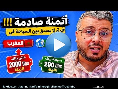 فرق لا يصدق بين السياحة في المغرب والسياحة في دول آسيا ( اندونيسيا، الفلبين، تايلاند، ماليزيا)