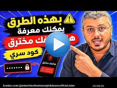 مهم جدا !! بهذه الطرق يمكنك معرفة هل هاتفك مخترق ويتم التجسس عليه وكيف تزيل الاختراق