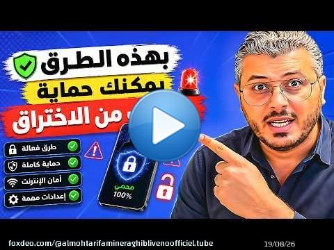 بهذه الطرق يمكنك حماية هاتفك وجعله غير قابل للتجسس والاختراق