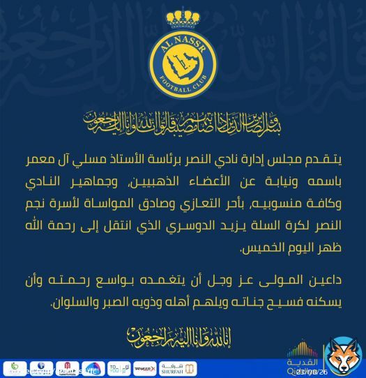 ببالغ الحزن و الأسى، مجلس إدارة نادي النصر يقدم التعازي والمواساة في وفاة لاعب النصر لكرة السلة يزيد الدوسري. تغمده الله بواسع رحمته، وأسكنه فسيح جناته