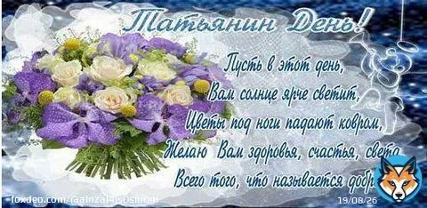 С Днем Ангела тебя, Татьяна! Ты красива, без обмана! Хоть и совпали именины &mdash; С Днем студента годовщина, Но зато запомнят люди И уважать вовеки будут. Календарь отметят красным, Чтобы ты была прекрасна!