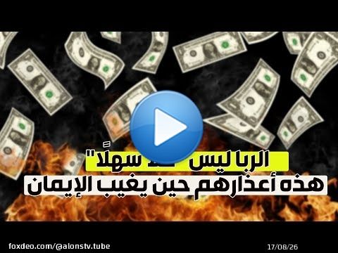 يبررون الربا بأعذار واهية&hellip; فهل يُخدعون أم يُخادعون؟ قالوا &ldquo;مضطرين&rdquo;.. هل هذه حجة للوقوع في الربا؟!