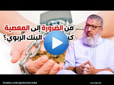 الضرورة الحقيقية لا تقودك إلى الربا هذه أكبر الخدع&hellip; يسمونها ضرورة وهي باب للحرام
