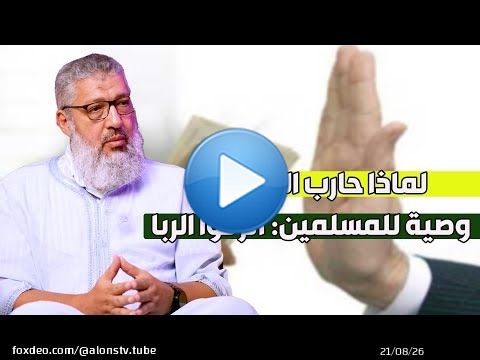 وصية خطيرة عن الربا! احذروا الربا قبل فوات الأوان..