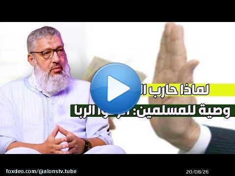 وصية خطيرة عن الربا! احذروا الربا قبل فوات الأوان..