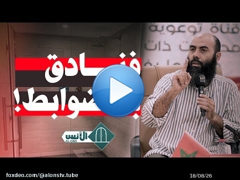 فنادق بلا ضوابط!.. هل هذه فنادق تراعى فيها هويتنا؟! - ذ. ياسين العمري