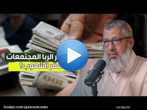 كيف دمّر الربا المجتمعات وأفقر الشعوب؟