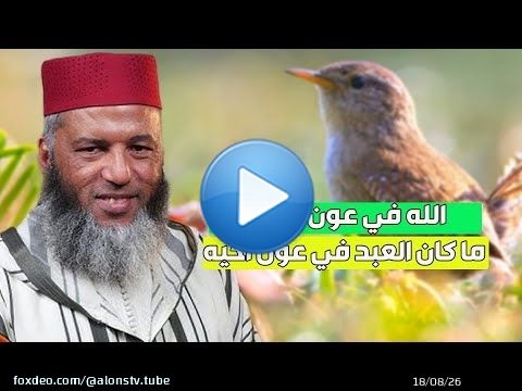 كيف تنال أجر غيرك وأنت في مكانك؟..بوعوام يونس