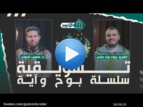 تشويقية سلسلة بوح وآية د. صهيب لمولح - القارئ جواد ولد ماني
