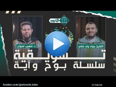 تشويقية سلسلة بوح وآية د. صهيب لمولح - القارئ جواد ولد ماني