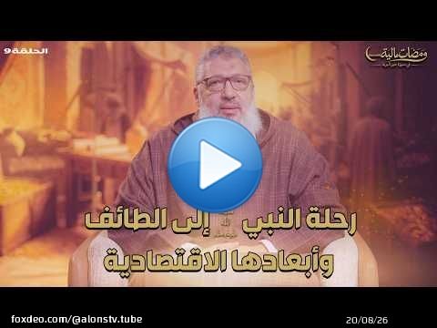ومضات مالية |رحلة النبي ﷺ إلى الطائف وأبعادها الاقتصادية | الحلقة 9