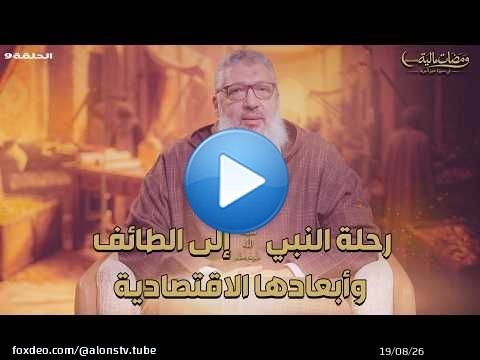 ومضات مالية |رحلة النبي ﷺ إلى الطائف وأبعادها الاقتصادية | الحلقة 9