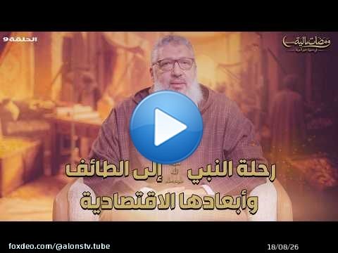 ومضات مالية |رحلة النبي ﷺ إلى الطائف وأبعادها الاقتصادية | الحلقة 9