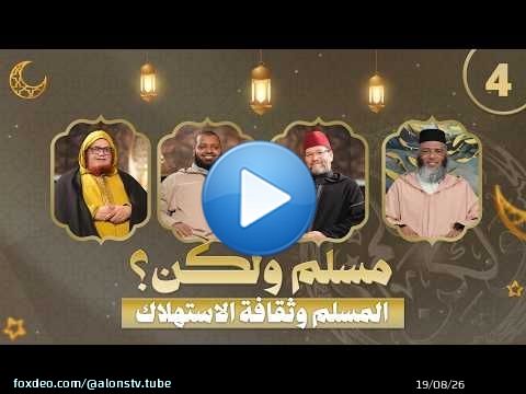 مسلم ولكن؟ - الحلقة 4 - المسلم وثقافة الاستهلاك