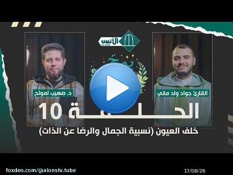 بوح وآية الحلقة 10- خلف العيون (نسبيّة الجمال والرضا عن الذات) - د. صهيب لمولح