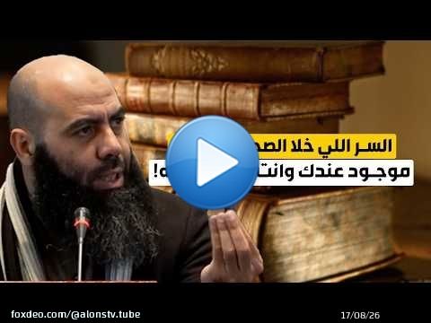 السر اللي خلا الصحابة يصبروا… موجود عندك وانت ما دايرش به!