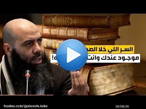 السر اللي خلا الصحابة يصبروا… موجود عندك وانت ما دايرش به!