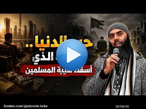 حب الدنيا.. السبب الذي أسقط هيبة المسلمين ...ذ-ياسين العمري