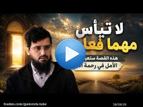 لا تيأس مهما فعلت... هذه القصة ستعيد إليك الأمل في رحمة الله