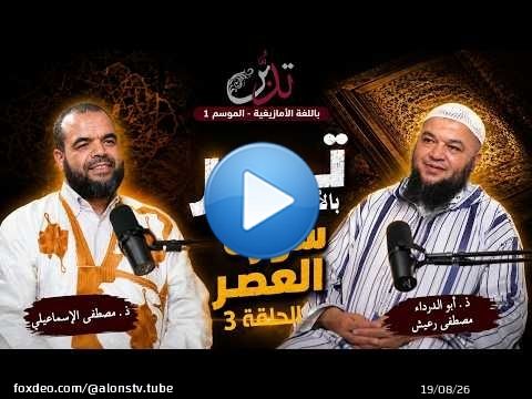 تدبر بالأمازيغية ـ الحلقة 3 ـ تدبر سورة العصر ذ. أبو الدرداء مصطفى رعيش ذ. مصطفى الإسماعيلي