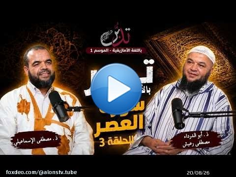 تدبر بالأمازيغية ـ الحلقة 3 ـ تدبر سورة العصر ذ. أبو الدرداء مصطفى رعيش ذ. مصطفى الإسماعيلي