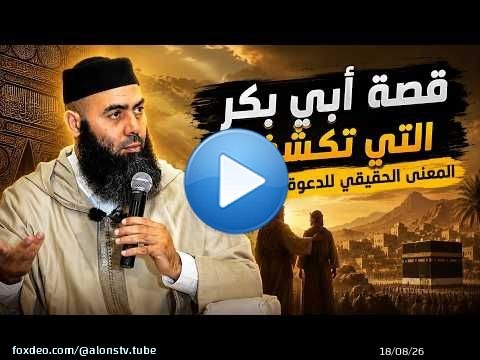 قصة أبي بكر التي تكشف المعنى الحقيقي للدعوة إلى الله