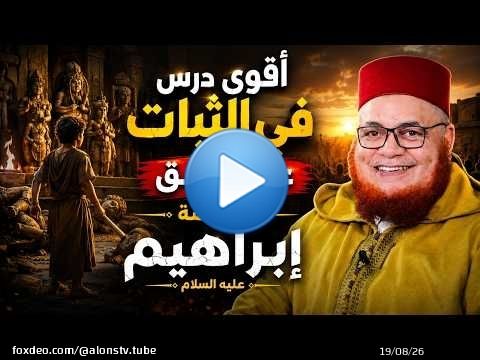إذا أردت أن تعرف معنى التوكل الحقيقي... استمع إلى قصة إبراهيم عليه السلام.