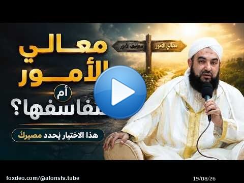 معالي الأمور أم سفاسفها؟ هذا الاختيار يحدد مصيرك