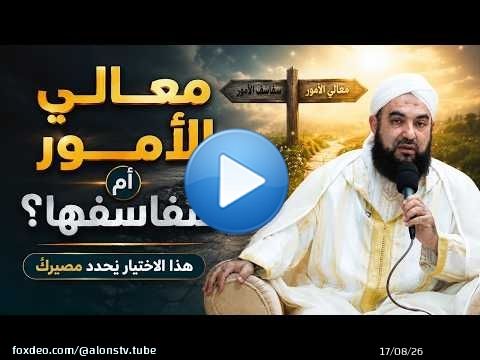 معالي الأمور أم سفاسفها؟ هذا الاختيار يحدد مصيرك