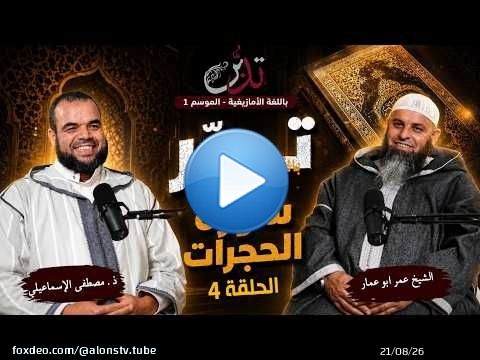 بودكاست تدبر بالأمازيغية ـ الحلقة 4 ـ تدبرآيات في الحجرات الشيخ ابو عمار ـ ذ. مصطفى الإسماعيلي