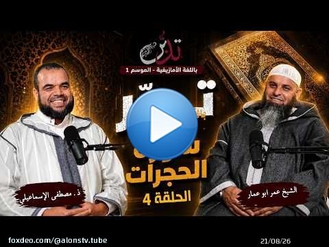 بودكاست تدبر بالأمازيغية ـ الحلقة 4 ـ تدبرآيات في الحجرات الشيخ ابو عمار ـ ذ. مصطفى الإسماعيلي