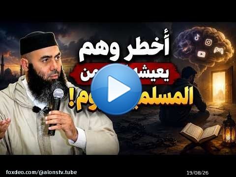 أخطر وهم يعيشه كثير من المسلمين اليوم!