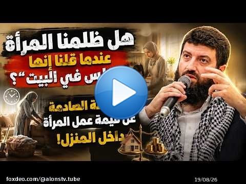 هل ظلمنا المرأة عندما قلنا إنها 'تجلس في البيت'؟الحقيقة الصادمة
