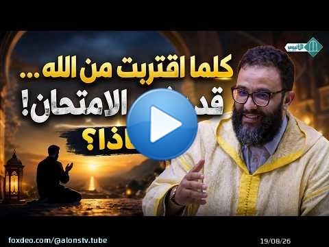 كلما اقتربت من الله... قد يشتد الامتحان! لماذا؟ ...ذ. مهدي الشاوي