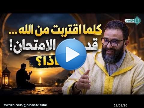 كلما اقتربت من الله... قد يشتد الامتحان! لماذا؟ ...ذ. مهدي الشاوي