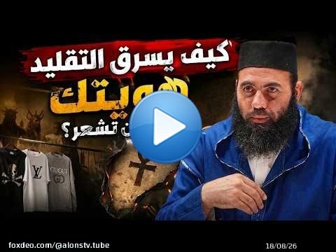 شعار على قميصك... لكنه يحمل رسالة لا ترضاها! - ذ. ياسين العمري