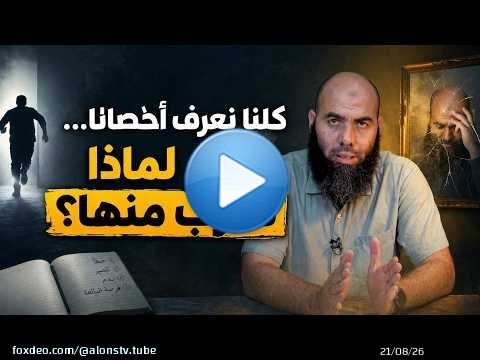 كلنا نعرف أخطاءنا... لكن لماذا نهرب منها؟..ذ. ياسين العمري