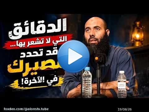 الدقائق التي لا تشعر بها... قد تحدد مصيرك في الآخرة!..ذ.ياسين العمري