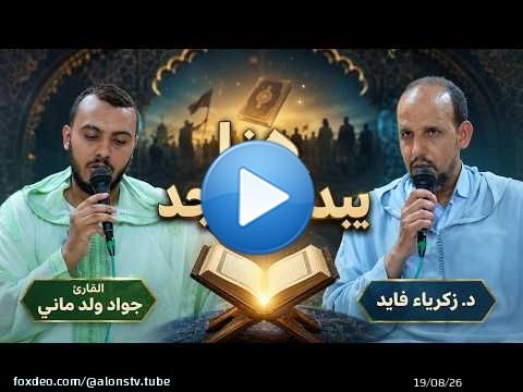 كيف يعيد القرآن للأمة عزتها؟ | د. زكرياء فايد - القارئ جواد ولد ماني